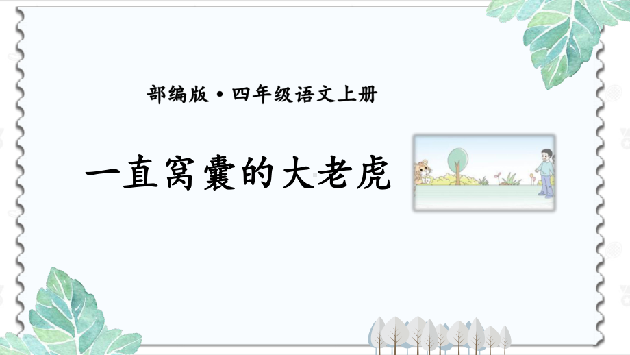 （图文）部编语文四年级上册第六单元《一只窝囊的大老虎》精美PPT课件.pptx_第1页