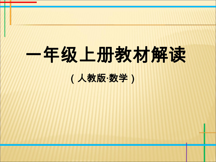 （课件）人教版小学数学一年级上册教材解读上PPT.ppt_第1页