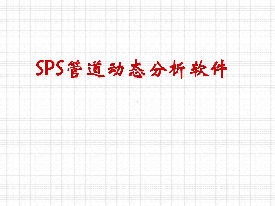 [油气储运网]SPS管道动态分析软件PPT课件.pptx_第1页