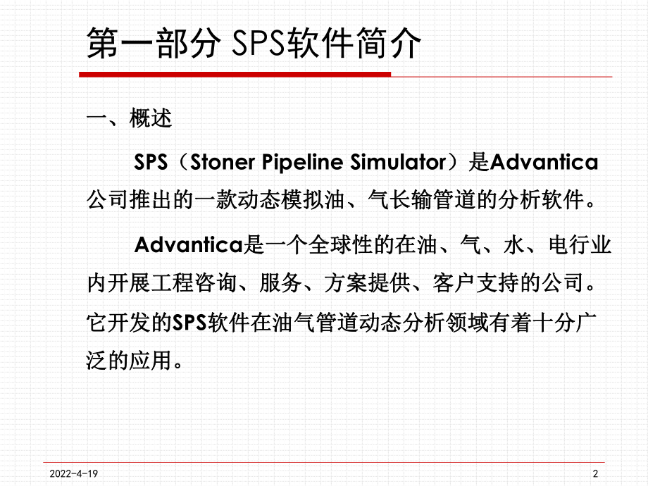 [油气储运网]SPS管道动态分析软件PPT课件.pptx_第3页