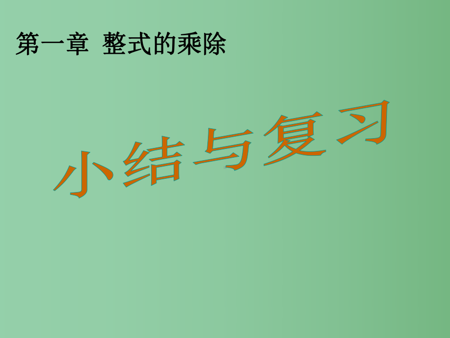 七年级数学下册-第一章-整式的乘除小结与复习课件-(新版)北师大版.ppt_第1页