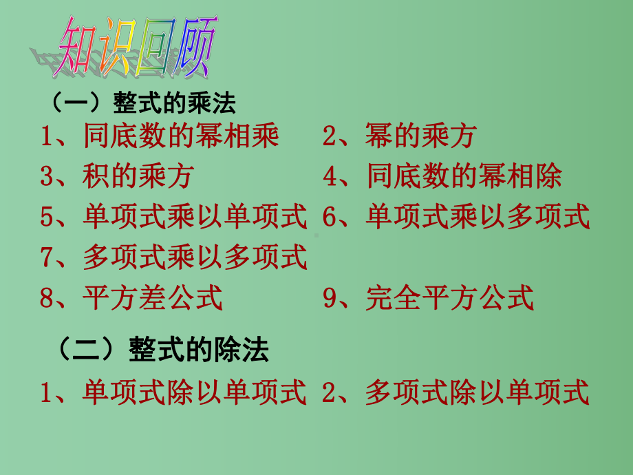 七年级数学下册-第一章-整式的乘除小结与复习课件-(新版)北师大版.ppt_第2页