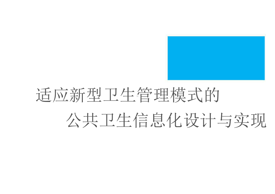 适应新型卫生管理模式的公共卫生信息化设计与实现.pptx_第1页