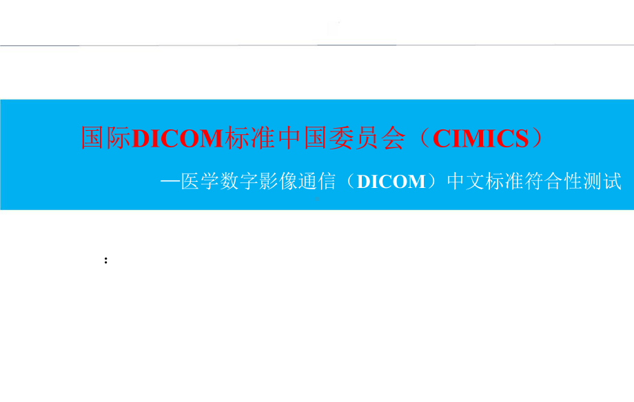 医学数字影像通信（DICOM）中文标准符合性测试.pptx_第1页