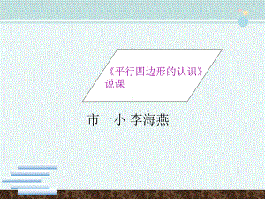 《平行四边形的认识》说课-完整版PPT课件.ppt