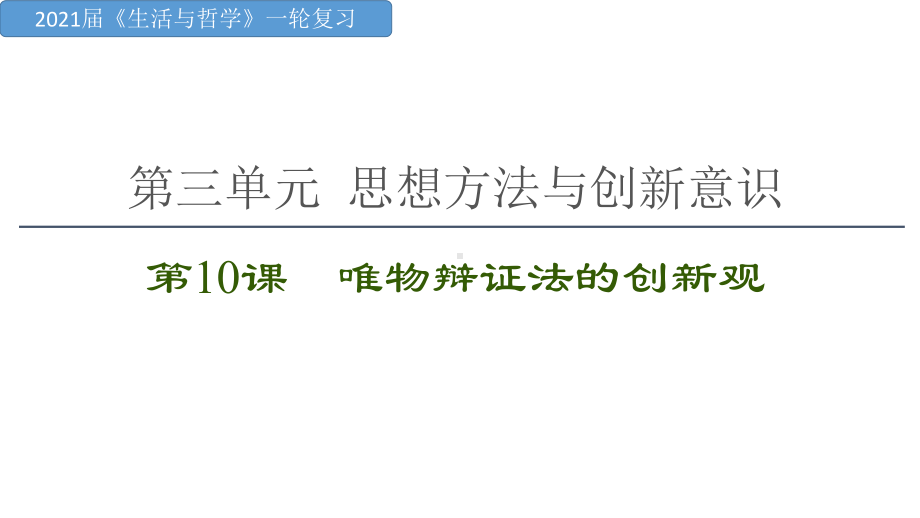 《生活与哲学》第十课-唯物辩证法的创新观-课件-2021届高三政治一轮复习(共29张PPT).pptx_第1页