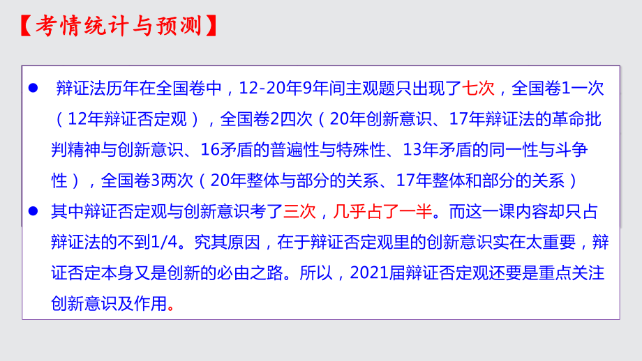 《生活与哲学》第十课-唯物辩证法的创新观-课件-2021届高三政治一轮复习(共29张PPT).pptx_第3页