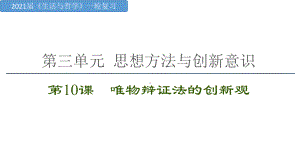 《生活与哲学》第十课-唯物辩证法的创新观-课件-2021届高三政治一轮复习(共29张PPT).pptx