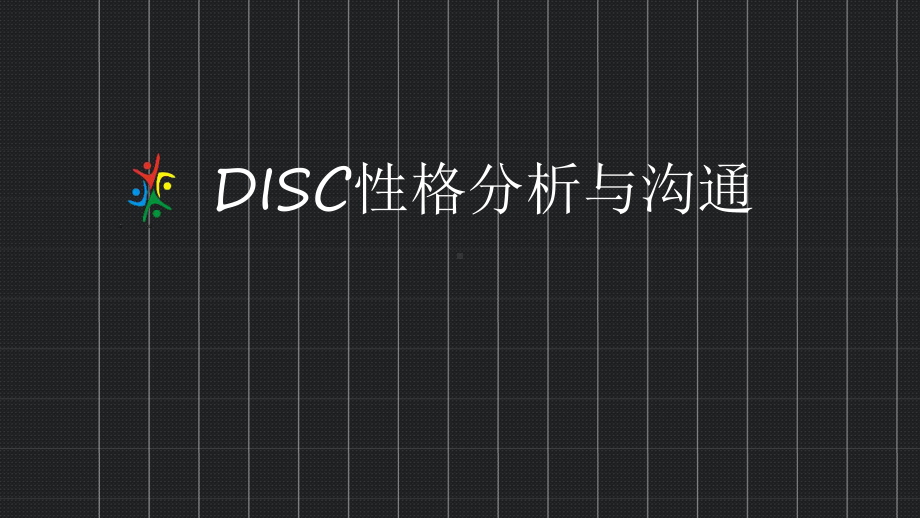 DISC性格分析与沟通课程PPT课件.ppt_第1页