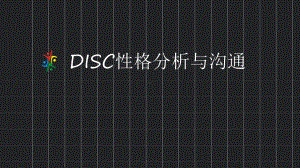 DISC性格分析与沟通课程PPT课件.ppt