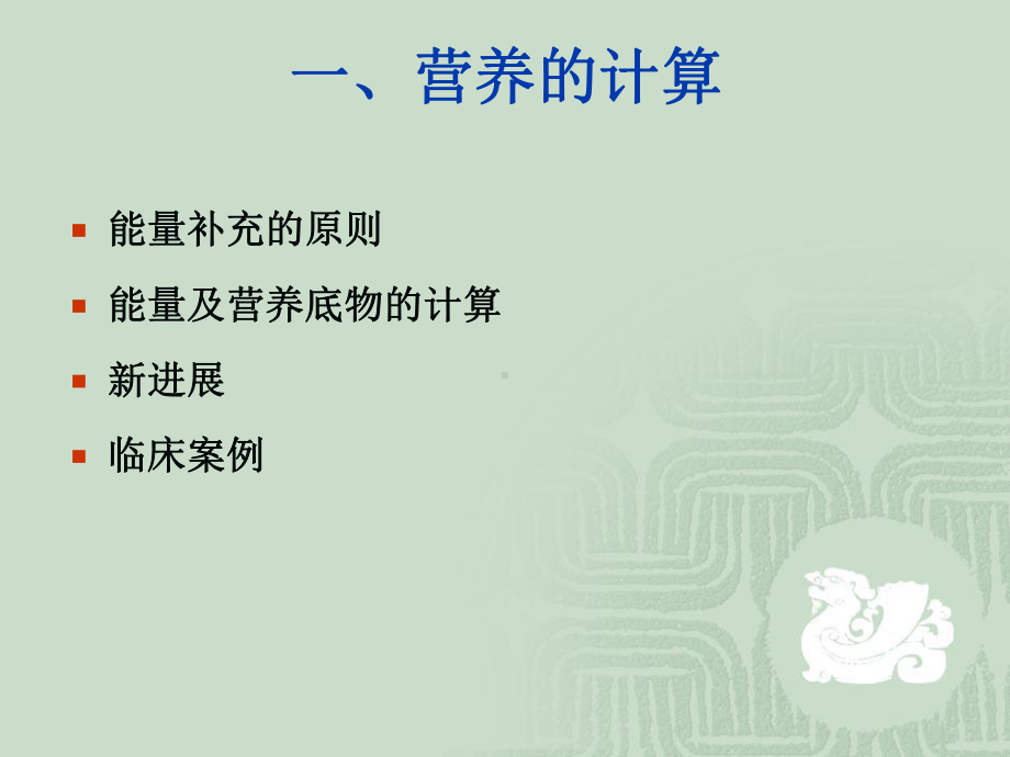 PPT医学课件重症患者的营养计算和选择讲义.ppt_第1页