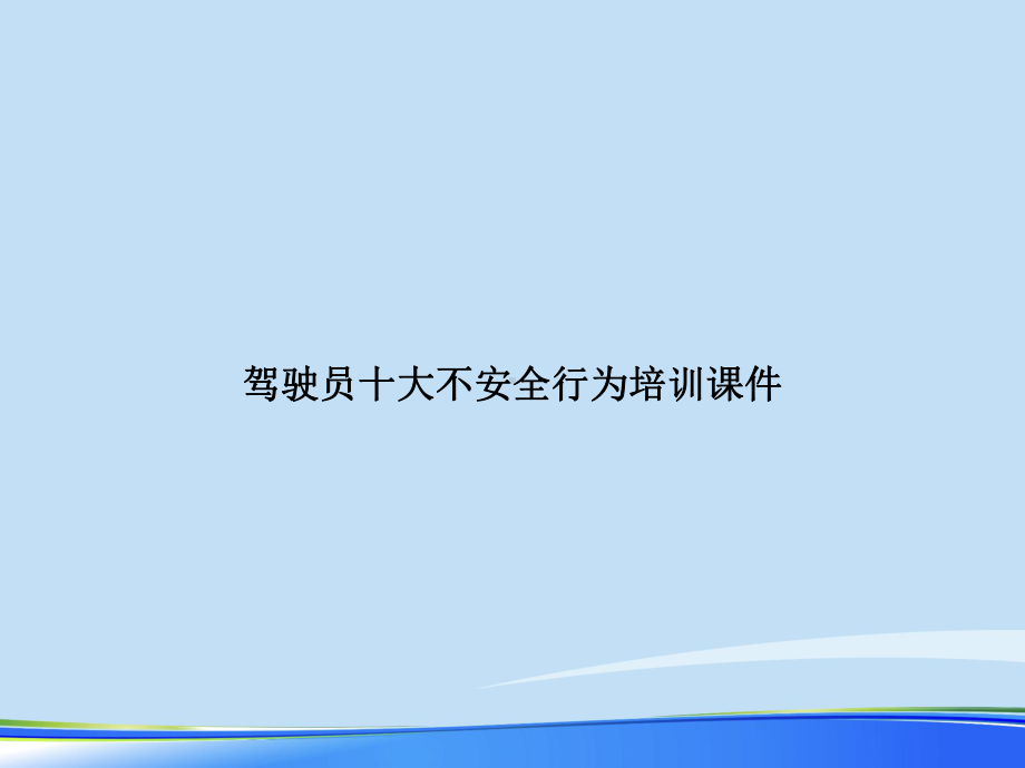 2021年驾驶员十大不安全行为培训课件完整版PPT.ppt_第1页