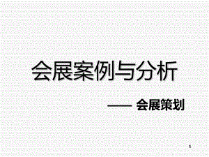 会展策划PPT课件.ppt