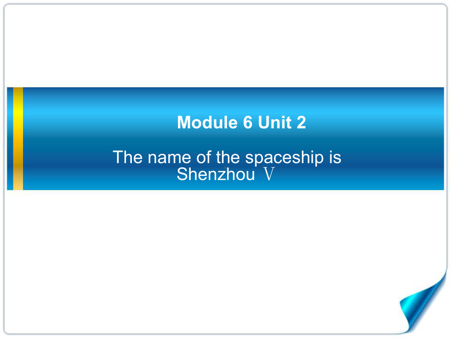 外研版（三起）六下英语：M6U2 The name of the spaceship is Shenzhou V..ppt_第1页