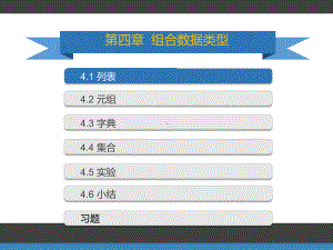 Python语言组合数据类型ppt课件.pptx