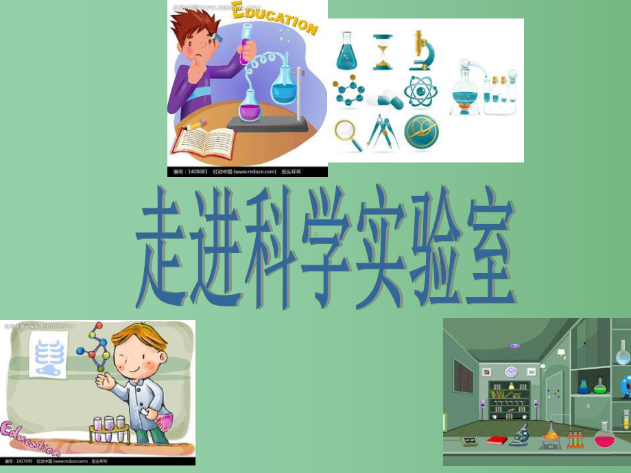 七年级科学上册-第1章-第2节-走进科学实验室课件1-浙教版.ppt_第1页