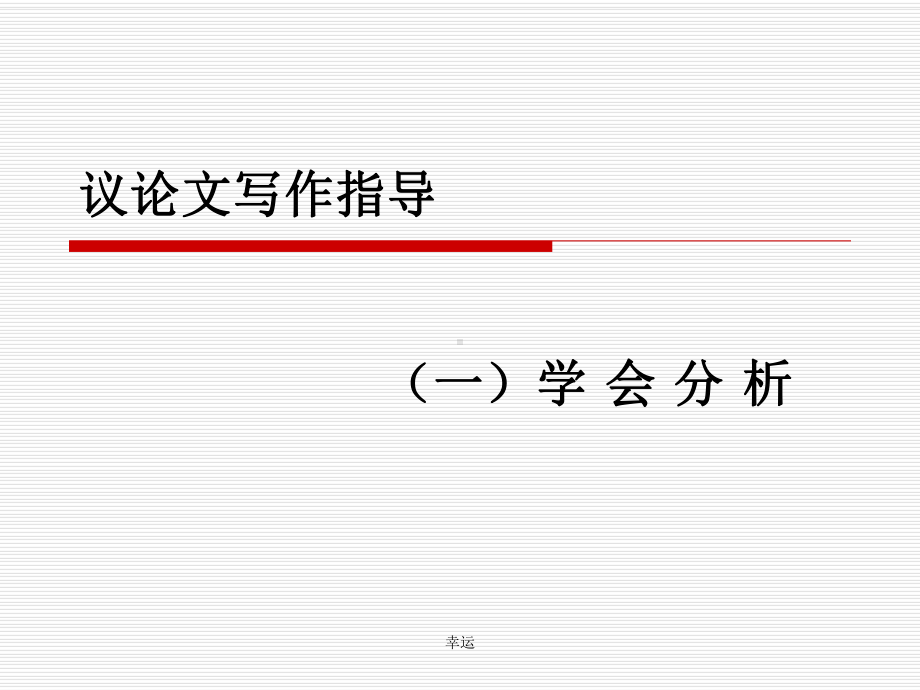 54页议论文写作指导(分析说理的方法)-高中课件精选精选版.ppt_第1页