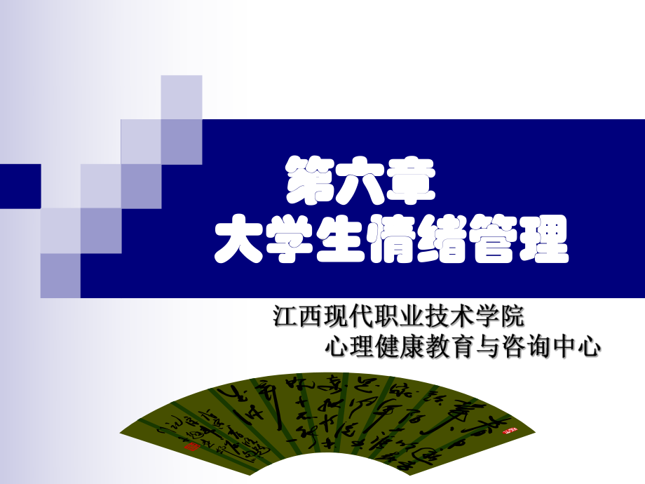 （新整理）《大学生情绪管理》PPT课件.ppt_第1页