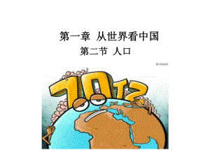 (新)人教版八年级地理上册1.2《人口》课件(共20张PPT).ppt