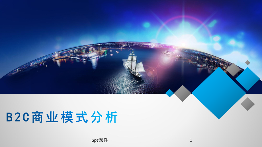 b2c电子商务模式教学PPT-ppt课件.ppt_第1页