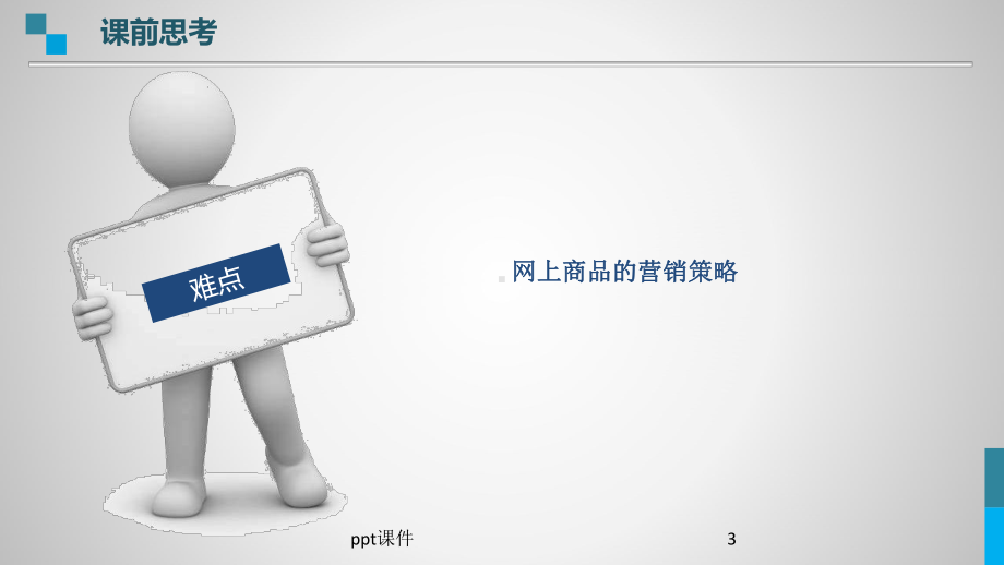 b2c电子商务模式教学PPT-ppt课件.ppt_第3页