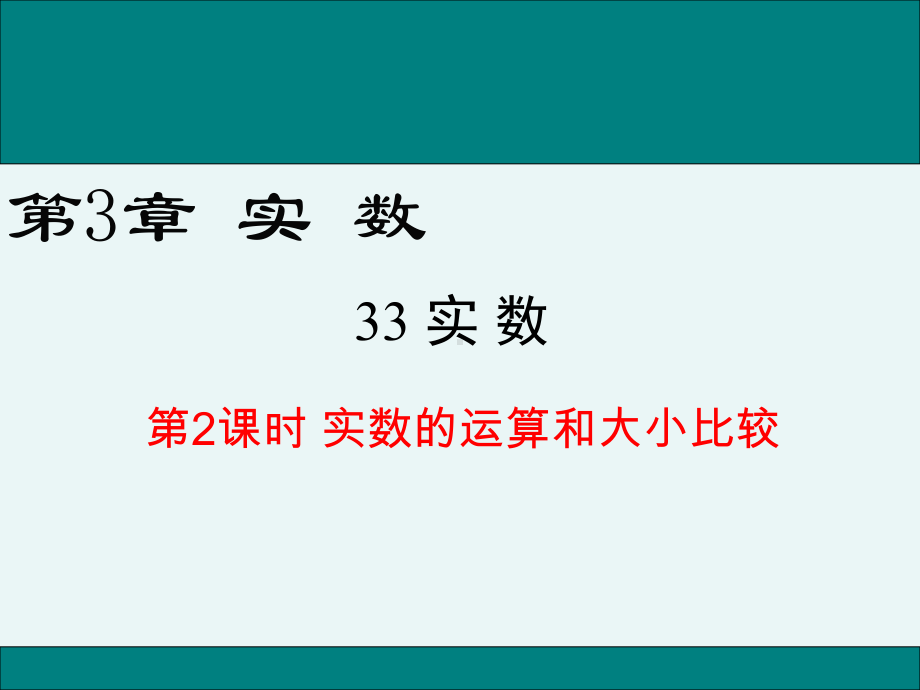 《-实数的运算和大小比较》完整版教学课件PPT.ppt_第1页