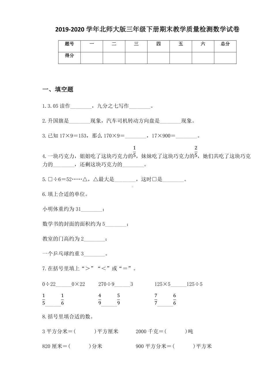 2020-2021学年北师大版三年级下册期末教学质量检测数学试卷.docx_第1页