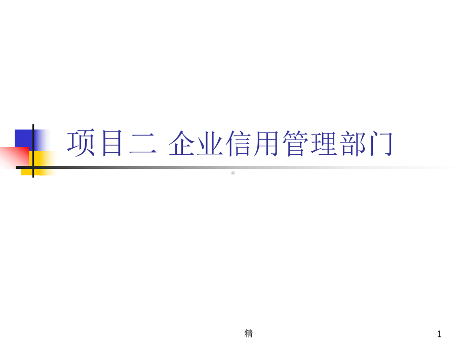 企业信用管理部门配置.课件.ppt_第1页