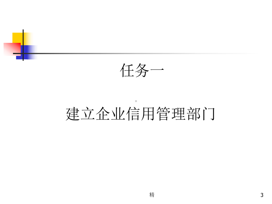 企业信用管理部门配置.课件.ppt_第3页