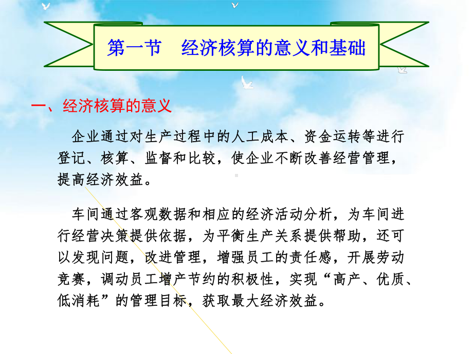 《现代企业车间管理》教学课件—08现代企业车间的及经济核算.ppt_第3页