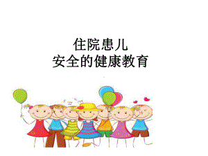 （新整理）住院患儿的安全管理ppt课件.ppt