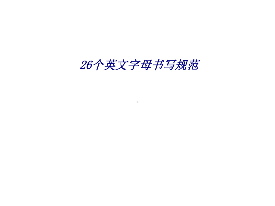 个英文字母书写规范专题培训课件.ppt_第1页