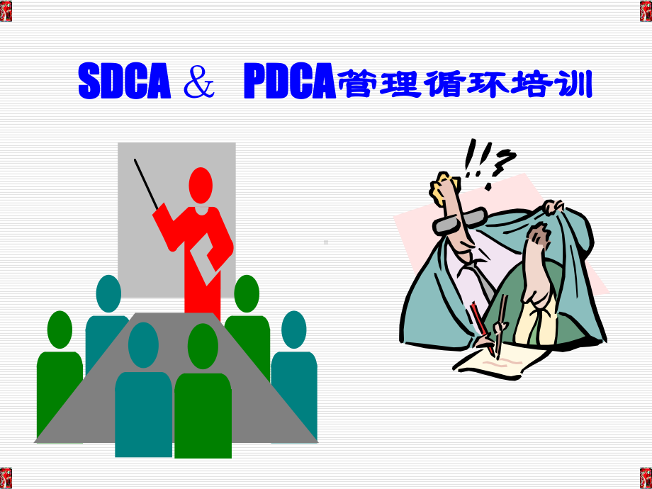 （新整理）pdca管理循环培训ppt课件.ppt_第1页