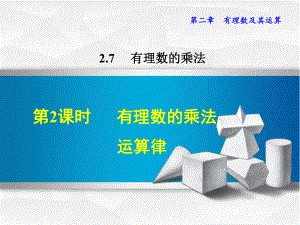 (新)北师大版七年级数学上册2.7.2《有理数的乘法运算律》优质课件.ppt