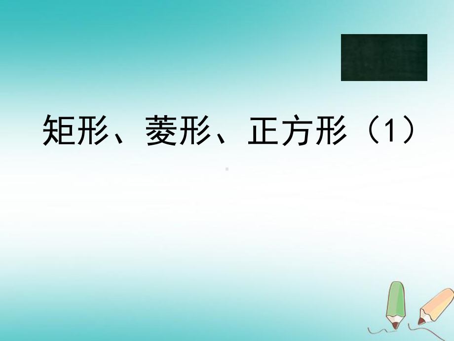 八年级数学下册9.4矩形、菱形、正方形课件(新版)苏科版.ppt_第1页