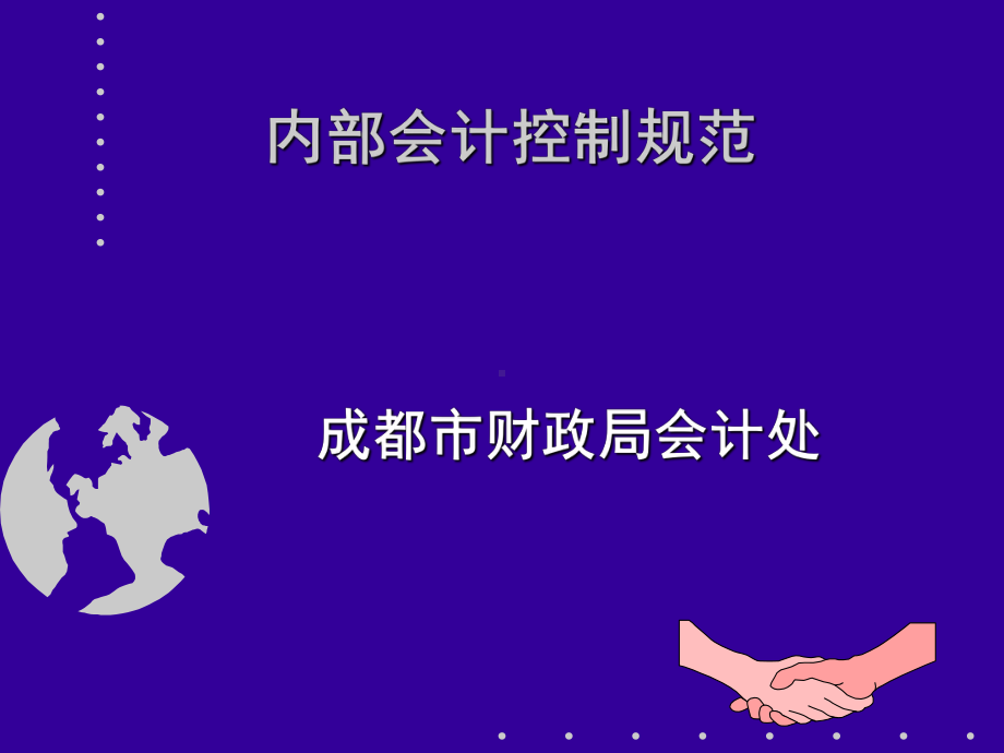 《内部会计控制规范》PPT课件.ppt_第1页