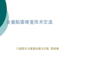 全瓷贴面修复技术交流PPT课件.ppt