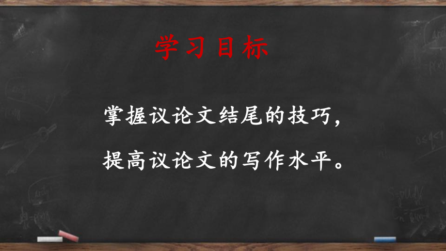 议论文结尾技巧 PPT课件.pptx_第2页