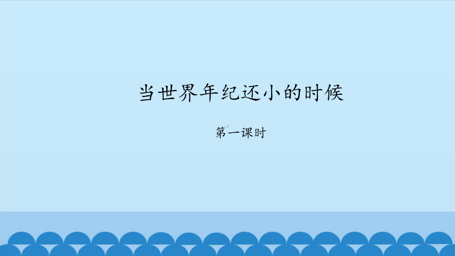 二年级下册语文课件-24-当世界年纪还小的时候-人教部编版-共45张PPT.pptx_第1页