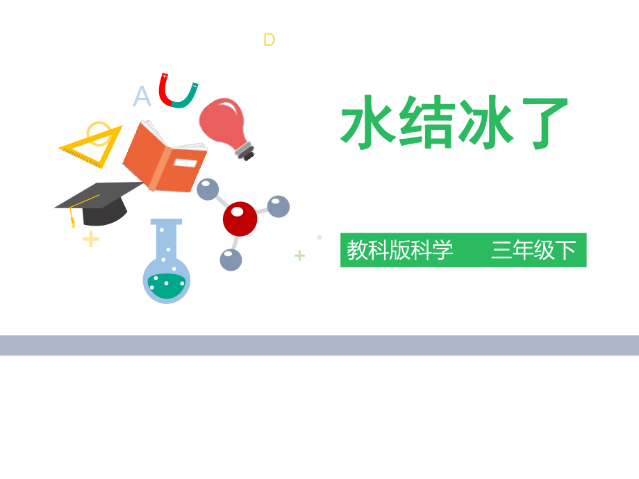 《水结冰了》科学PPT课件(7篇).pptx_第1页