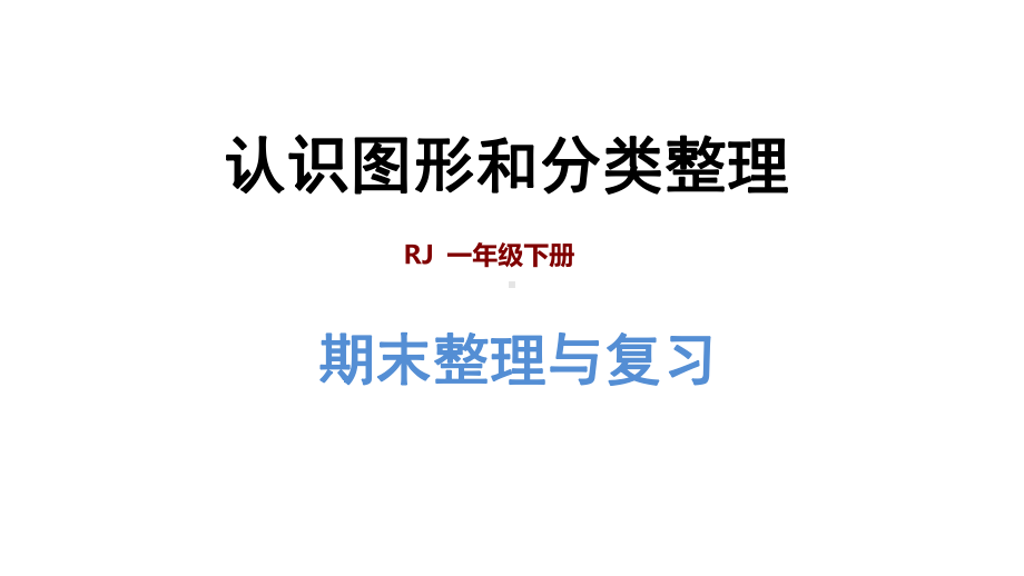 一年级下册数学课件-期末整理与复习-专题二：图形与几何：认识图形和分类整理-人教新课标共34张PPT.ppt_第1页