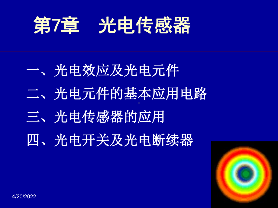 光电传感器精品PPT课件.ppt_第1页