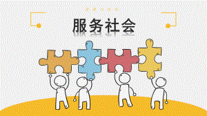 人教部编版八年级道德与法治上册7.2《服务社会》教学课件.pptx