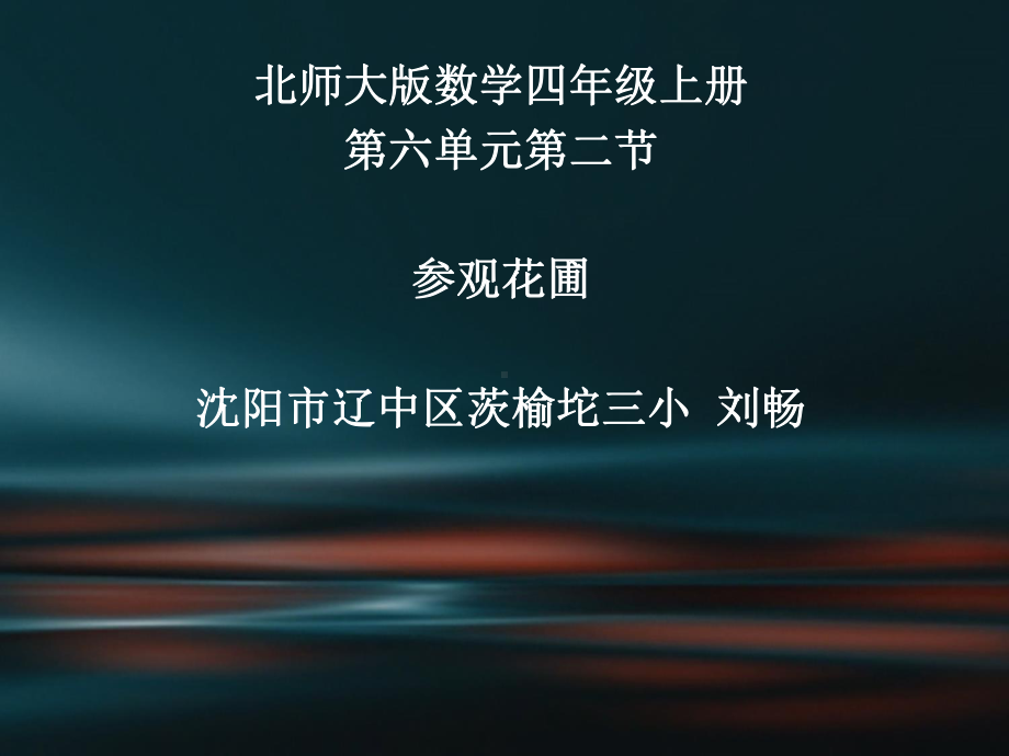 《参观花圃》-优质课件PPT.ppt_第1页