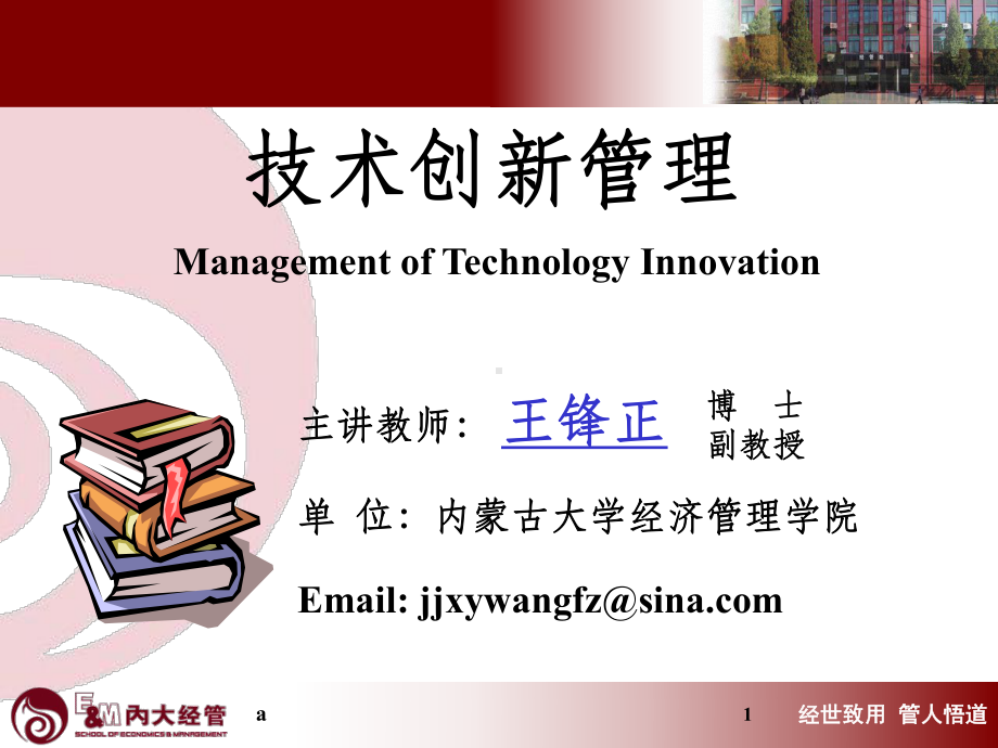 《技术创新管理》课件.ppt_第1页