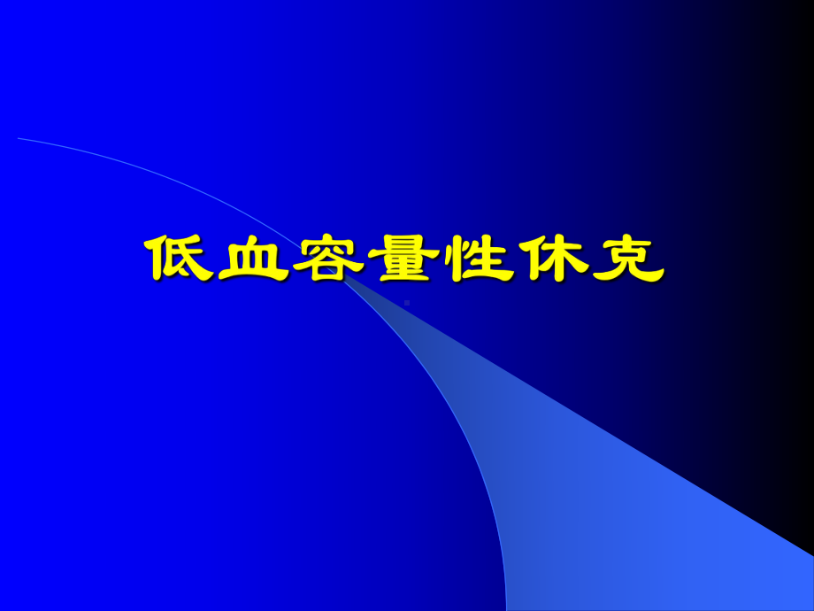 低血容量性休克精品PPT课件.pptx_第1页