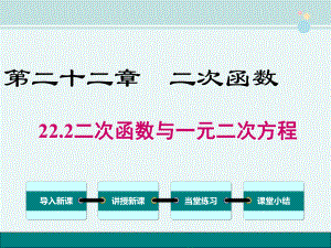 二次函数与一元二次方程-名优-完整版PPT课件.ppt