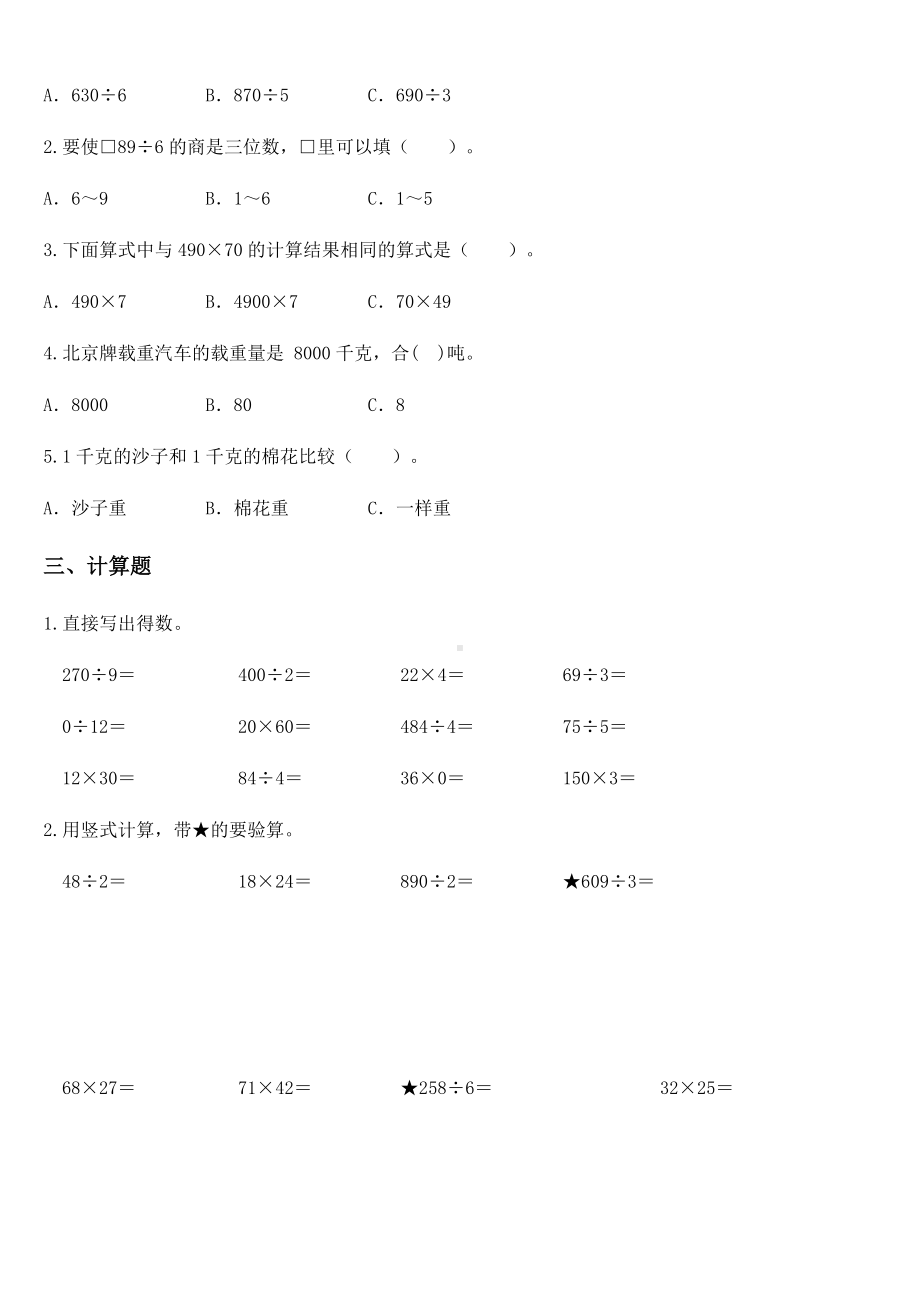 2020-2021学年北师大版三年级下册期中检测数学试卷.docx_第2页