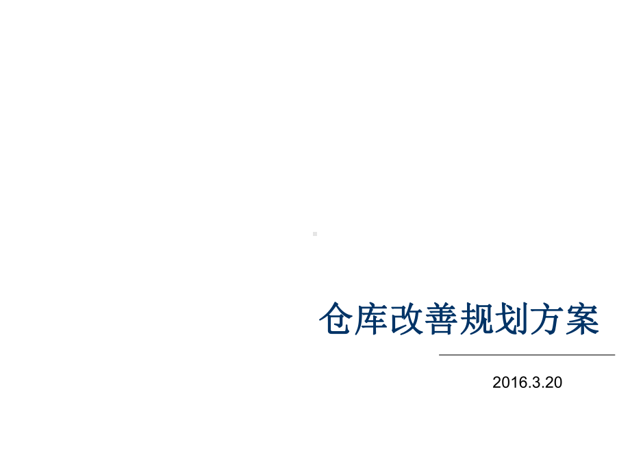 仓库改善方案-ppt课件.ppt_第1页