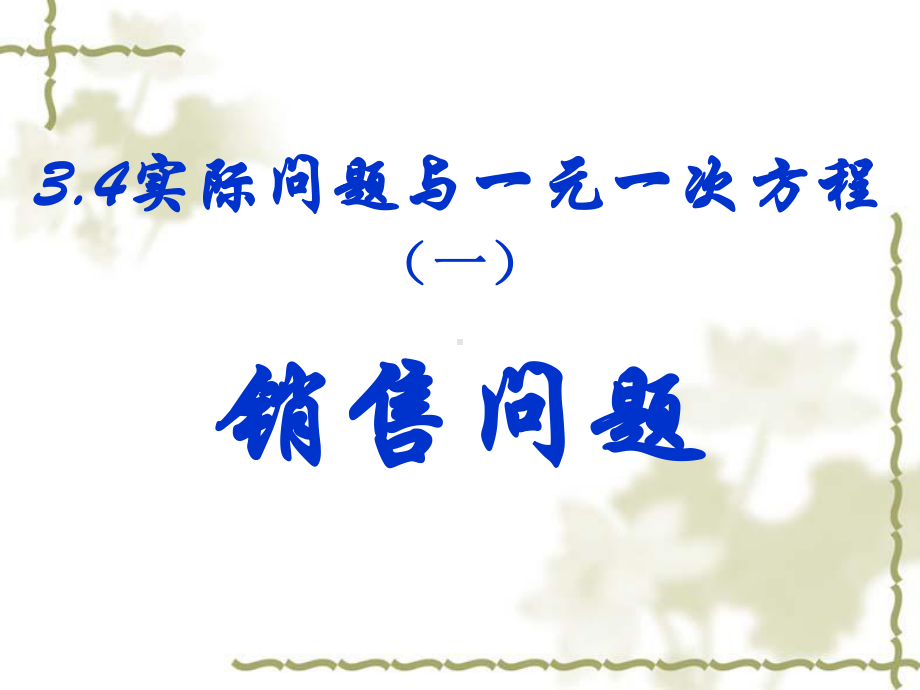 人教版七级上册《实际问题与一元一次方程时》PPT课件.pptx_第1页